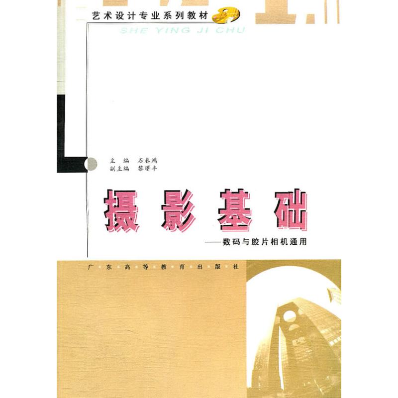 正版摄影基础数码与胶片相机通用石春鸿编属于什么档次？