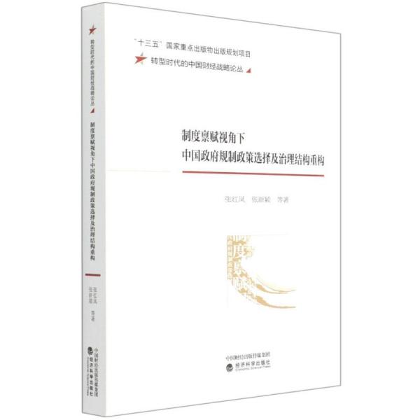 正版制度禀赋视角下中国政府规制政策选择及治理结构重构张红凤张新颖