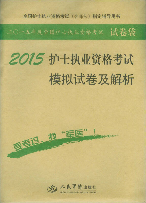 正版2015护士执业资格考试模拟试卷及解析第七版试卷袋周璇李燕编