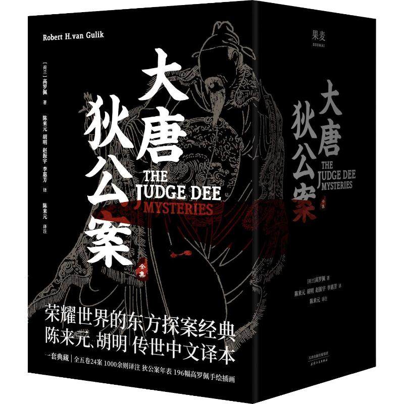 正版大唐狄公案全集(5册)高罗佩