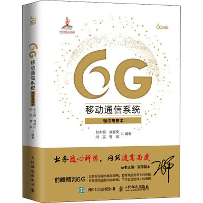 正版6G移动通信系统理论与技术彭木根刘喜庆闫实曹傧