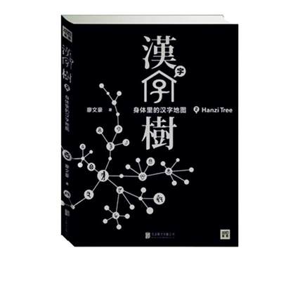 正版汉字树2身体里的汉字地图廖文豪著