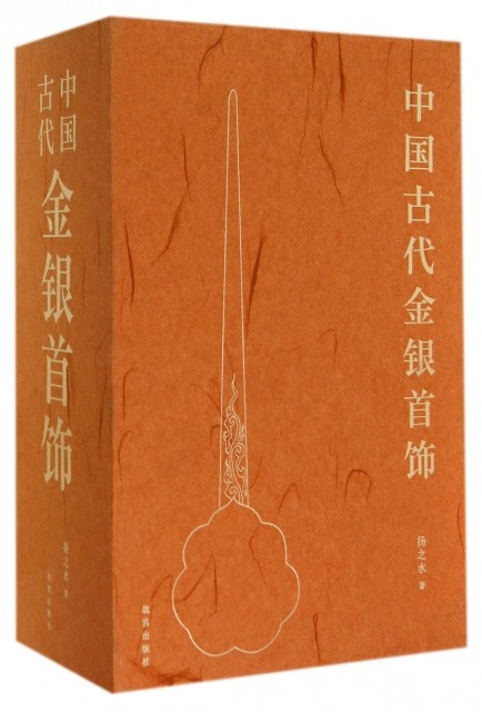 正版中国古代金银首饰(共3册)(精)扬之水
