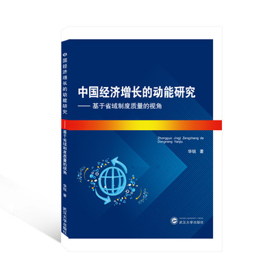 正版中国经济增长的动能研究基于省域制度质量的视角华锐著