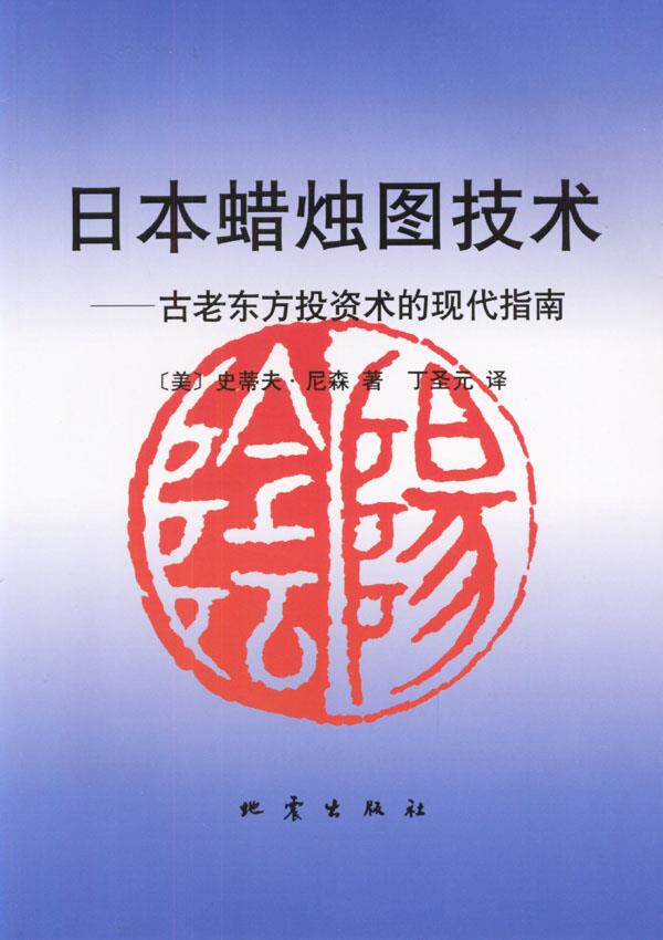 正版 日本蜡烛图技术:古老东方投资术的现代指南 (美)史蒂夫·尼森 著,丁圣元 译属于什么档次？