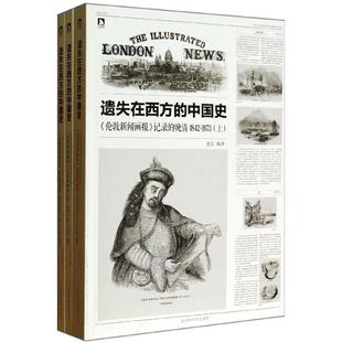 晚清1842 正版 中国史三册伦敦新闻画报记录 遗失在西方 1873沈弘编