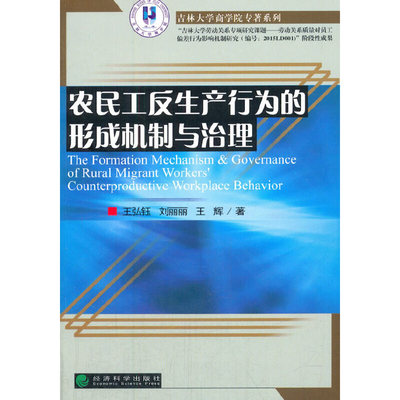 正版农民工反生产行为的形成机制与治理王弘钰刘丽丽王辉著