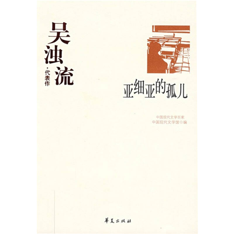 正版亚细亚的孤儿中国现代文学馆编