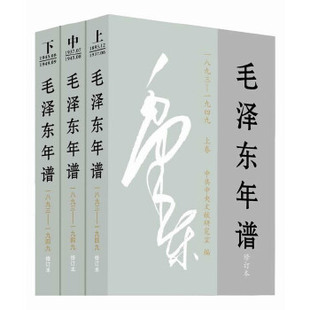 正版 毛泽东年谱18931949修订本上中下卷精装 中共中央文献研究室作者