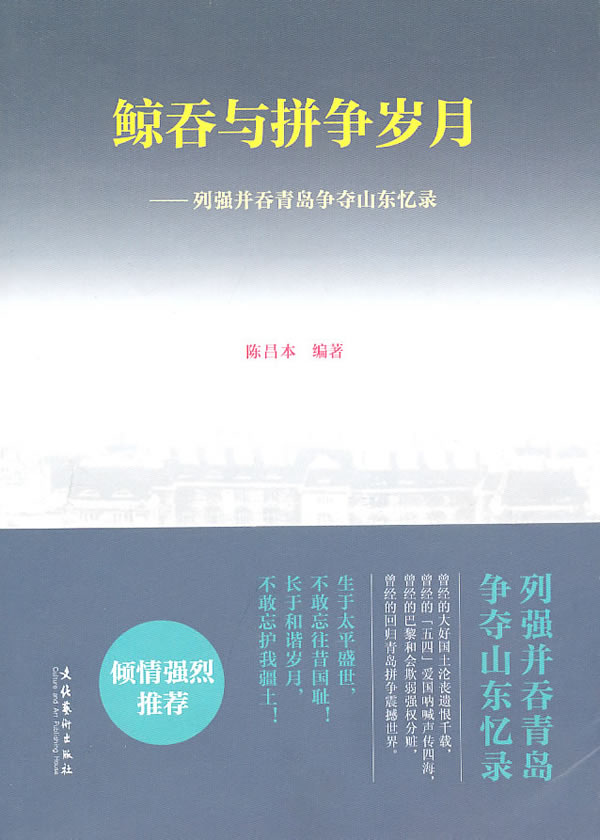 正版鲸吞与拼争岁月—列强并吞青岛争夺山东忆录陈昌本编