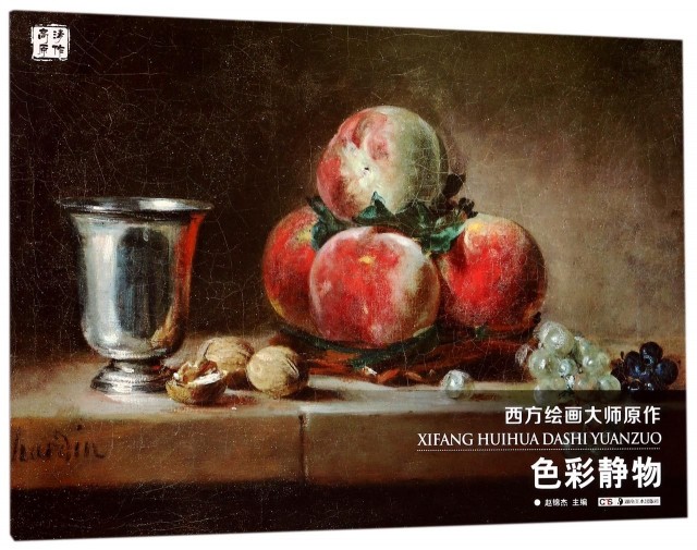 正版色彩静物/西方绘画大师原作赵锦杰