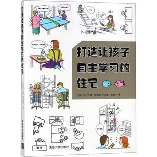 正版打造让孩子自主学习的住宅日四十万靖渡边朗子著张贤译