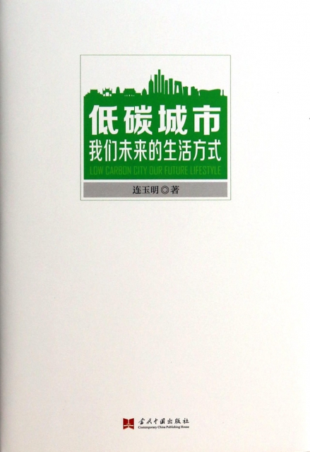 正版低碳城市我们未来的生活方式连玉明著使用感如何?