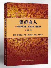正版图书 货币商人——银行为商之道、领导之法、管理之术张衢 著使用感如何?