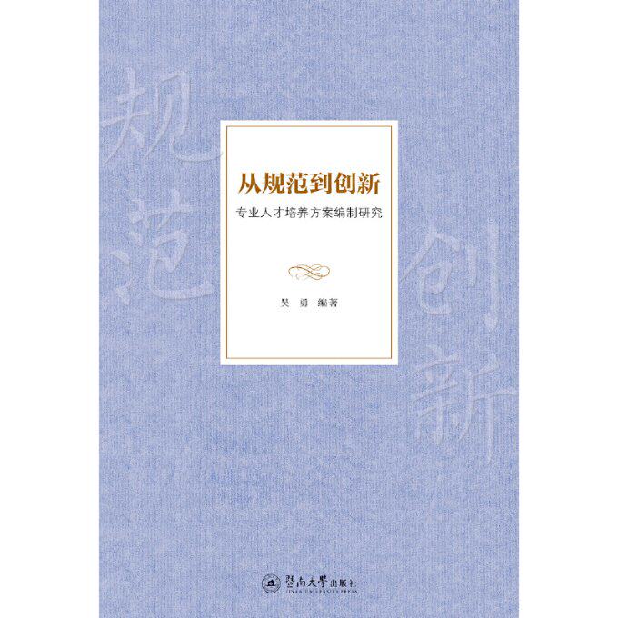 正版从规范到创新专业人才培养方案编制研究吴勇属于什么档次？