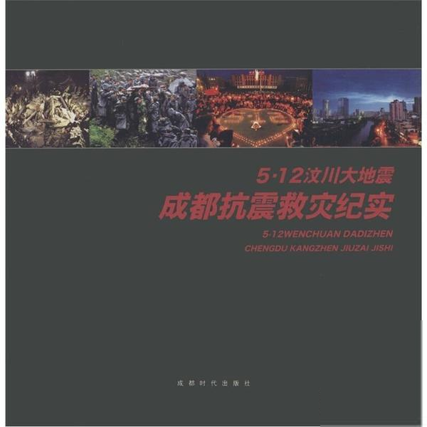 正版5.12汶川大地震成都抗震救灾纪实周孟棋