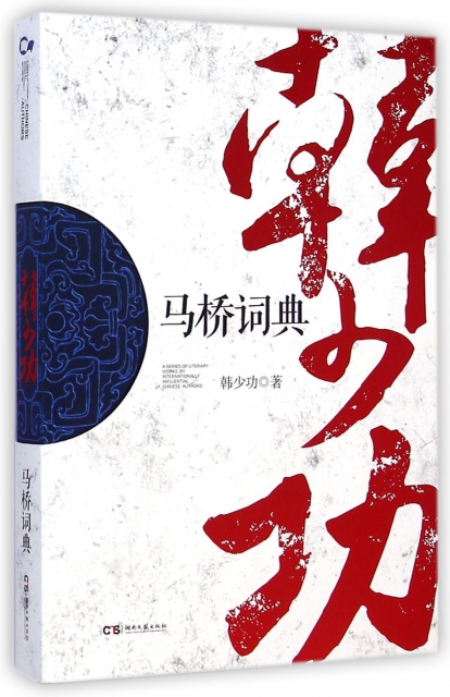 正版马桥词典韩少功