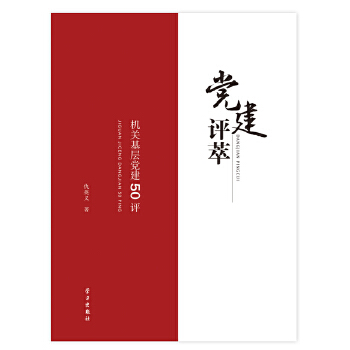 正版 建评萃:机关基层 建50评仇英义