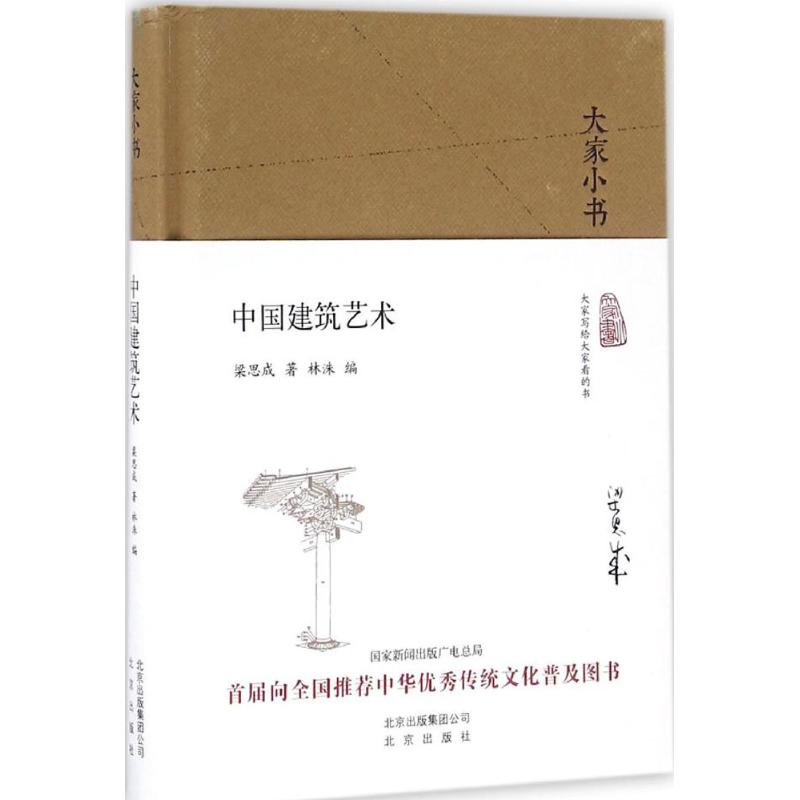 正版大家小书中国建筑艺术精装本梁思成著林洙编 书籍/杂志/报纸 建筑/水利（新） 原图主图