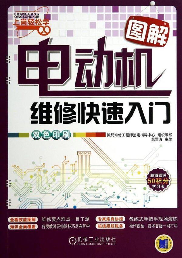 正版图解电动机维修快速入门数码维修工程师鉴定指导中心韩雪涛编怎么样,好用不?