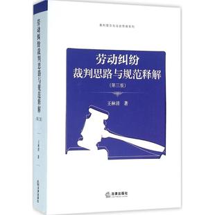 正版 王林清著 劳动纠纷裁判思路与规范释解第三版