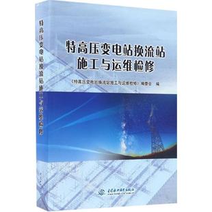 特高压变电站换流站施工与运维检修杨新猛著 正版