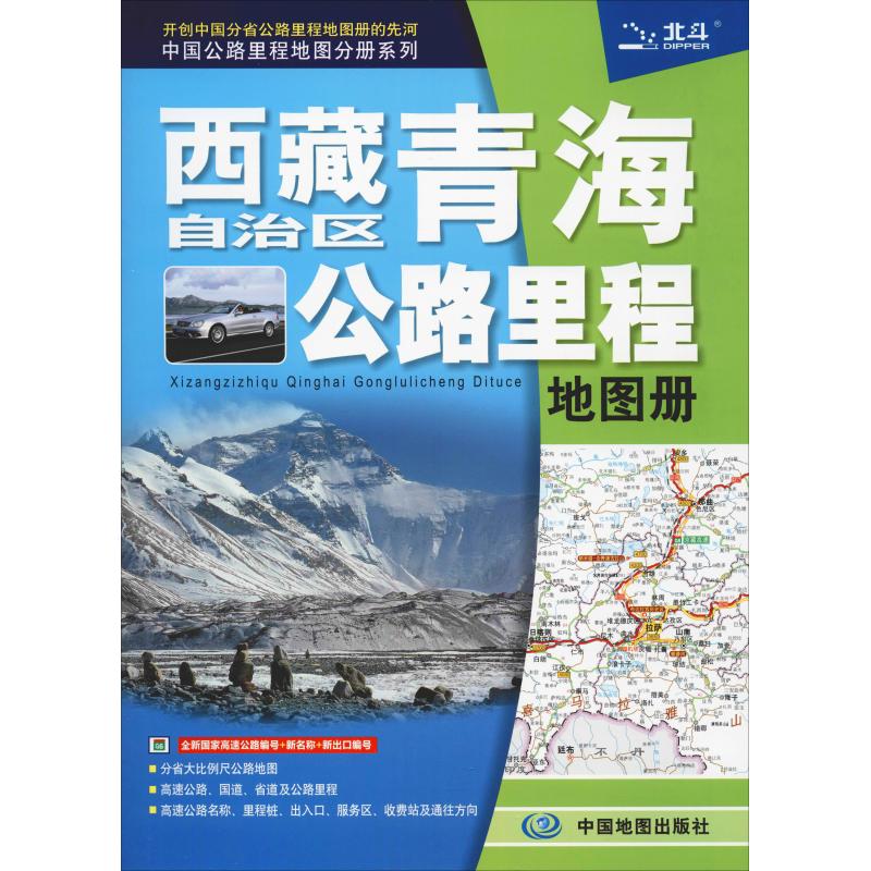 正版2017中国公路里程地图分册系列西藏自治区青海省公路里程地图册中国地图出版社著