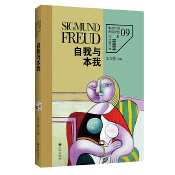 正版弗洛伊德文集9-自我与本我(死的本能,生的本能,自我,本我,超我