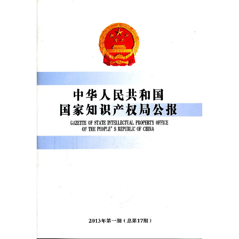 正版中华人民共和国国家知识产权局公报2013年第1期总第17期本