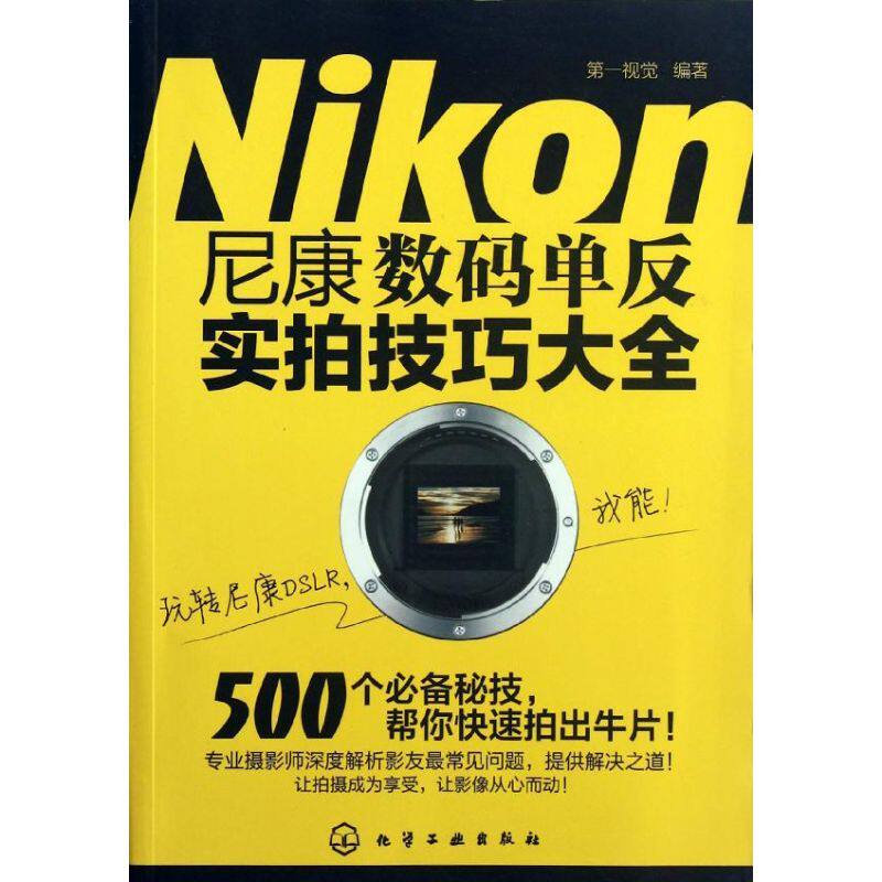 正版尼康数码单反实拍技巧大全第一视觉编使用感如何?