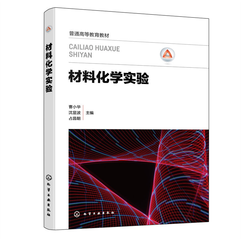 正版新华书店多仓直发材料化学实验曹小华编者曹小华沈显波占昌朝|责编旷英姿刘心怡化学工业9787122417183普通图书综合性图书使用感如何?