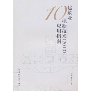 正版建筑业10项新技术2010应用指南建筑业10项新技术2010应用指南编委会编