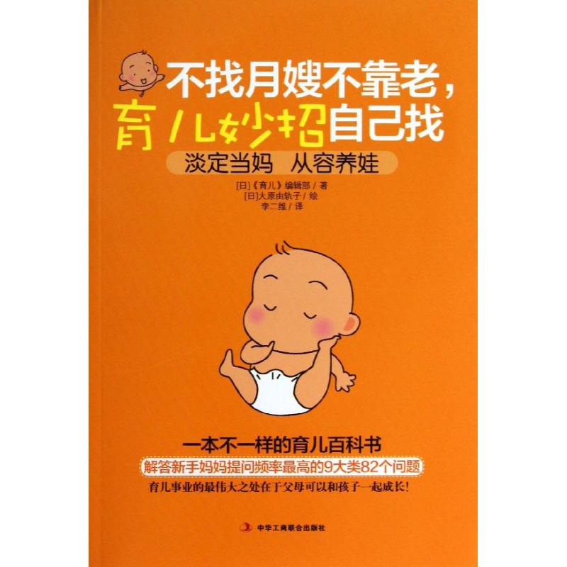 正版不找月嫂不靠老育儿妙招自己找日育儿编辑部著李二维译日大原由轨子绘