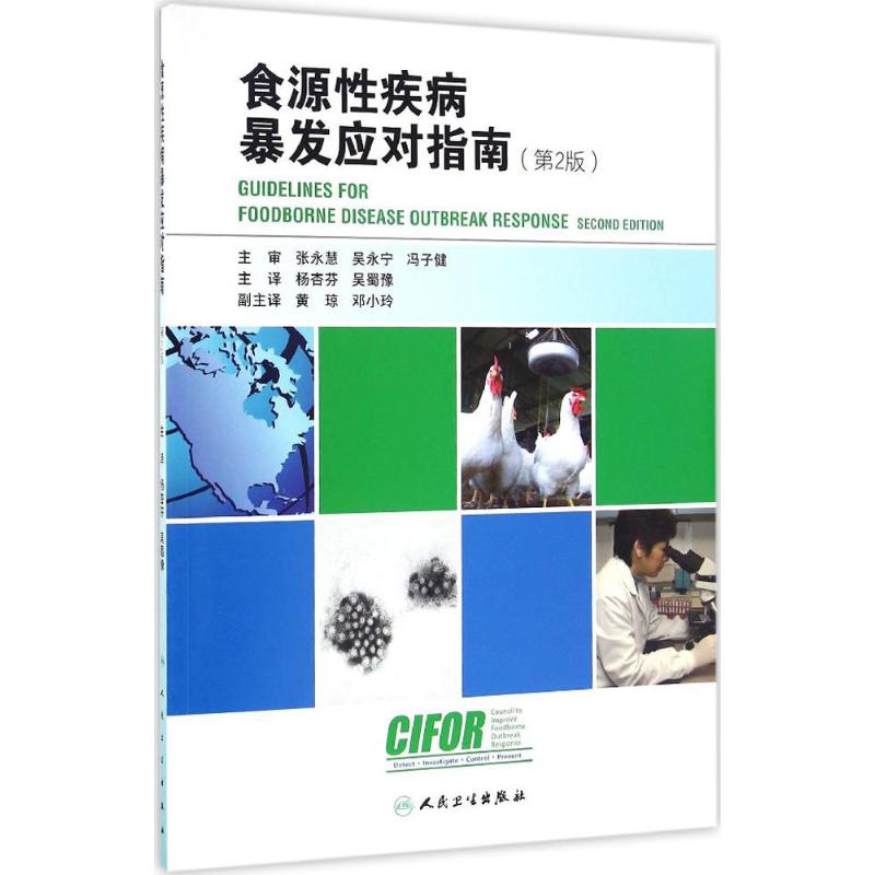 正版食源性疾病暴发应对指南第2版杨杏芬吴蜀豫著 书籍/杂志/报纸 社会科学其它 原图主图