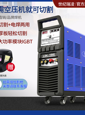 世纪瑞凌LGK40/100/120等离子切割机工业级电焊一体两用220V/380V