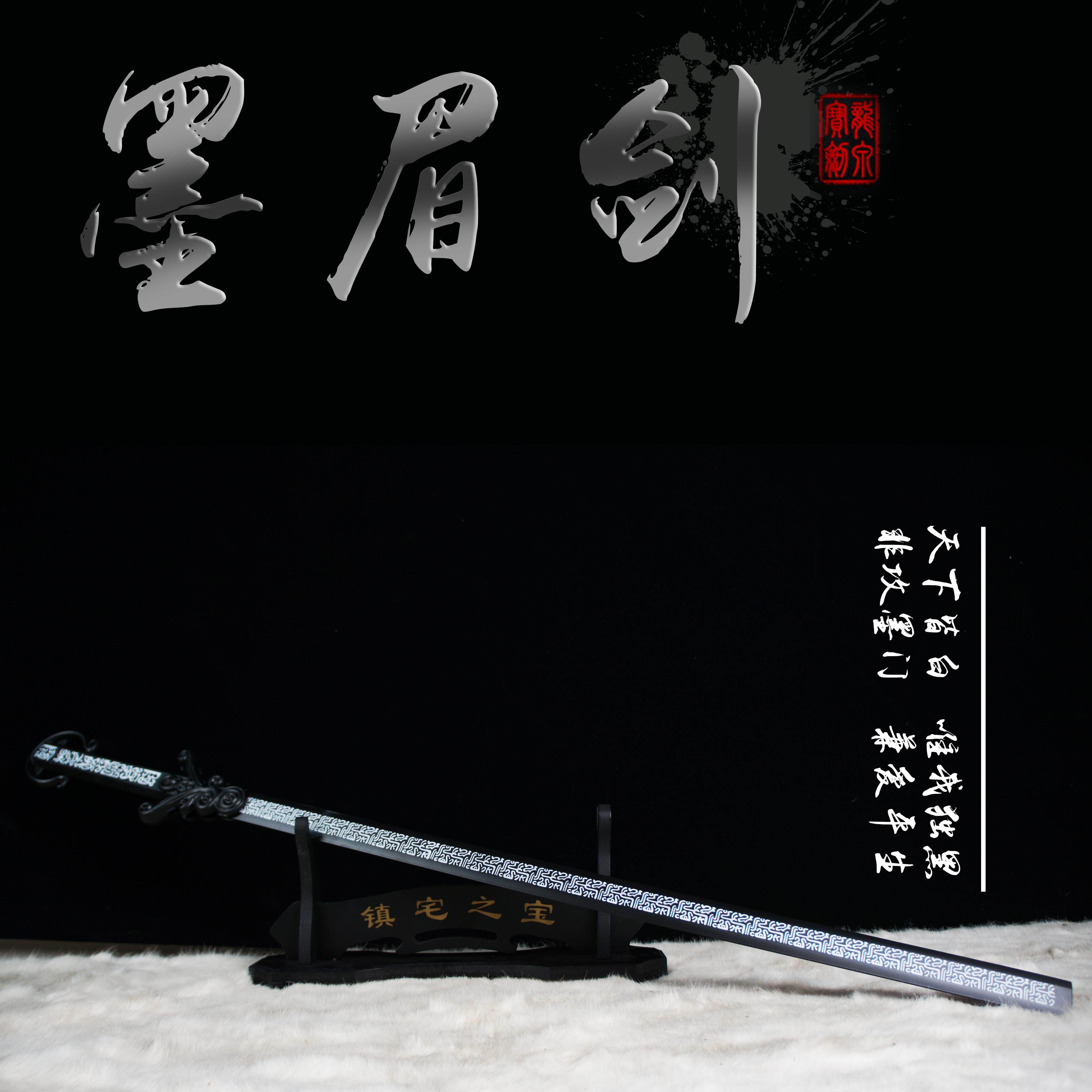收藏未开刃锰钢墨眉剑工艺品龙泉市刀剑影视动漫刀剑真刀剑冷兵器