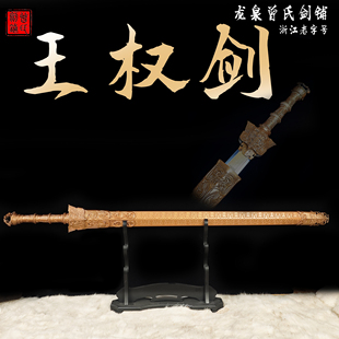 狐妖小红娘天地剑心王权剑王权富贵金属款龙泉刀剑冷兵器未开刃