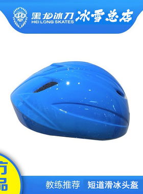 黑龙冰刀 短道头盔-天蓝色 通用 速滑 滑冰 初学者