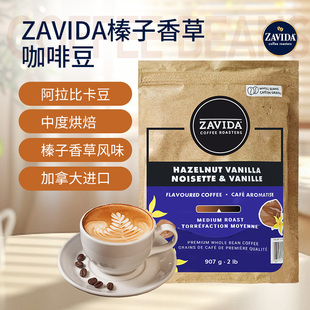 加拿大进口ZAVIDA香草奶油榛子中度烘焙阿拉比卡咖啡豆907g可磨粉