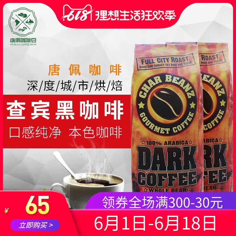 2018美国原装进口香浓冲饮未研磨唐佩查宾黑大颗咖啡豆新品453g在类目 咖啡/麦片/冲饮, 速溶咖啡/咖啡豆/粉, 咖啡豆/粉, 咖啡豆中 - 来自Buy2taobao.com提供专业的淘宝代购服务