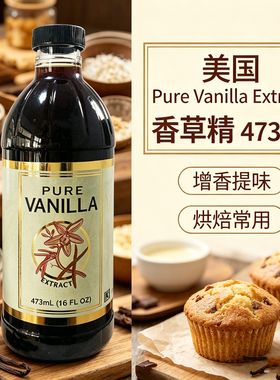 美国进口Pure Vanilla Extract香草精食用香精烹饪美食烘焙473ml