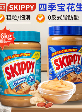美国四季宝SKIPPY颗粒花生酱1.36kg涂抹面包土司酱拌面酱火锅蘸料