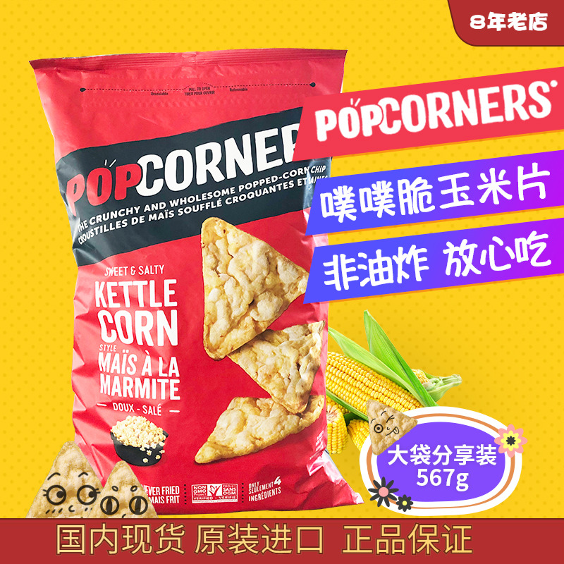 美国进口popcorners玉米片薄脆567g薯片网红零食小吃休闲食品