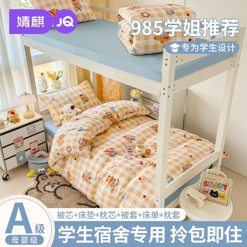 婧麒学生宿舍六件套床笠三件套被子床垫床单可机洗单人床寝室套装