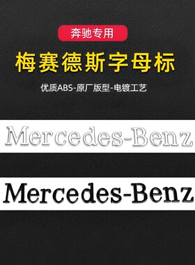 奔驰Mercedes-Ben后尾标字贴