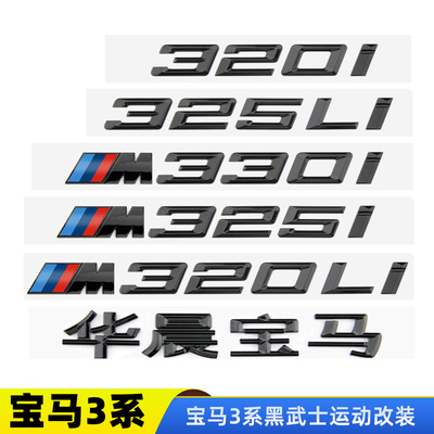 宝马3系车标黑武士改装M320li