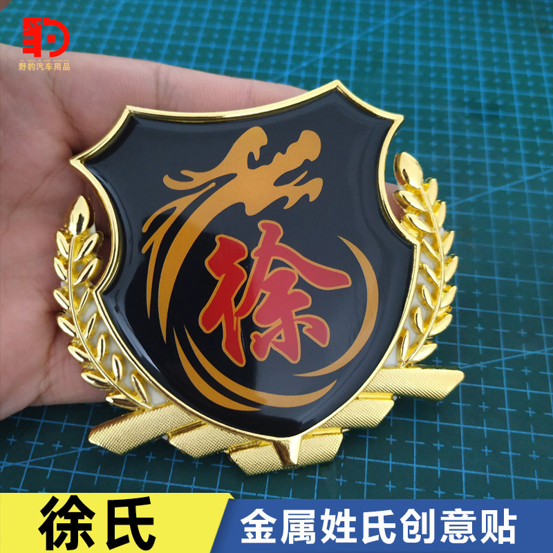 徐氏汽车百家姓金属车贴个性创意车贴油箱盖摩托车贴尾标姓氏字贴