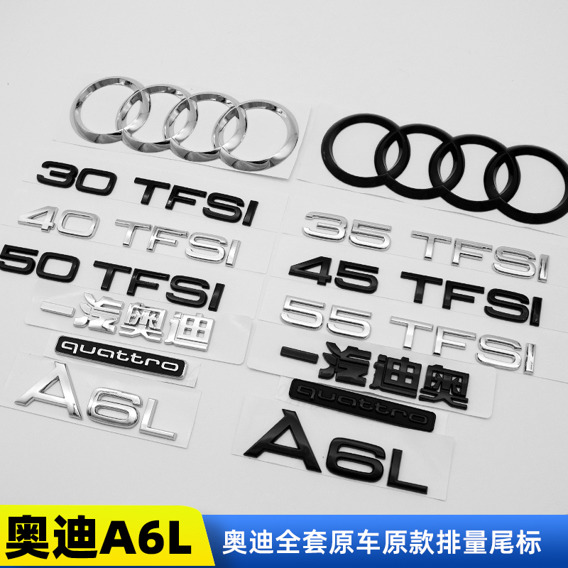 奥迪A6L后车标四驱标 45TFSI排量贴2.0T黑武士改装后字尾标改55标