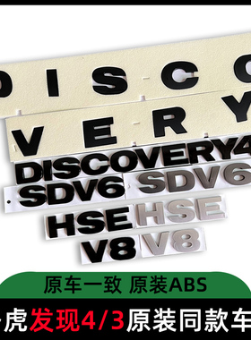 路虎发现4车标机盖标DISCOVERY英文标后备箱标HSE车尾标SDV6改装
