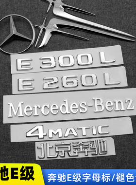 奔驰E级改装AMG尾标后车标E300L E260L侧标4MATIC字母装饰标志贴